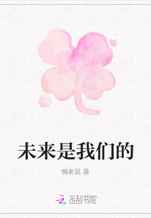 未來是我們的