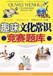 趣味文化常識競賽題庫