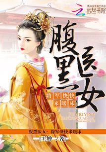 腹黑醫女：將軍快快來暖床