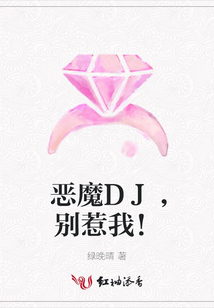 惡魔DJ，別惹我！