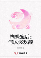 蝴蝶寵后：何以笑歡顏在線閱讀