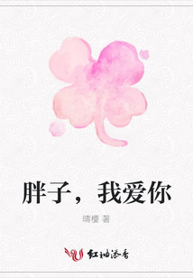 胖子，我愛你
