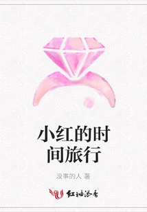 小紅的時間旅行