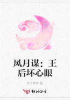 風(fēng)月謀：王后壞心眼在線閱讀