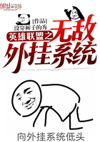 英雄聯(lián)盟之無敵外掛系統(tǒng)在線閱讀
