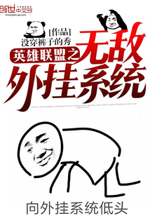 英雄聯盟之無敵外掛系統