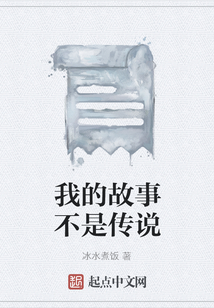 我的故事不是傳說