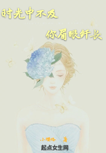 時(shí)光中不及你眉眼纖長