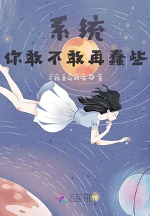 系統，你敢不敢再蠢些