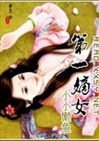 第一嫡女在線閱讀
