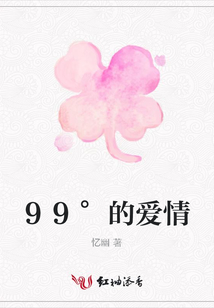 99°的愛情