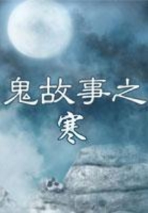 鬼故事之寒