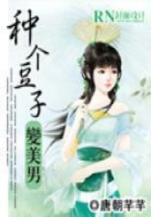 種個豆子變美男