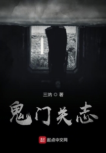 鬼門關志