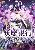 妖魔銀行在線閱讀