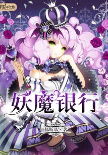 妖魔銀行