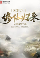 末世之修仙歸來在線閱讀