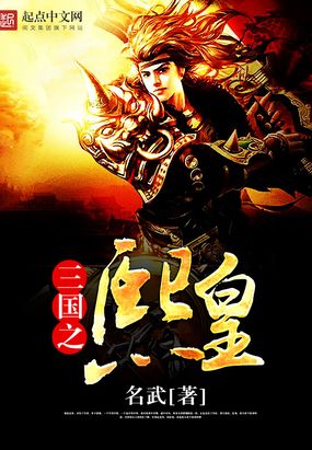 三国之熙皇在线阅读
