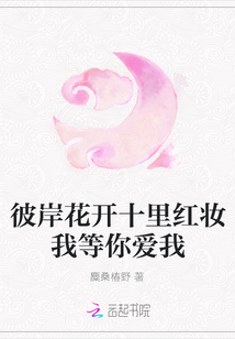 彼岸花开十里红妆我等你爱我