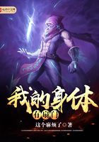 我的身體有扇門在線閱讀