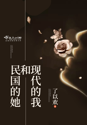 现代的我和民国的她在线阅读