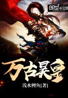 萬古昊皇在線閱讀