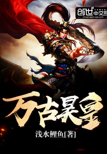 萬古昊皇