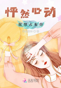 怦然心動：就想占有你