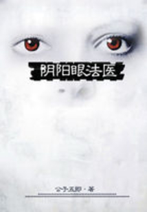 陰陽眼法醫