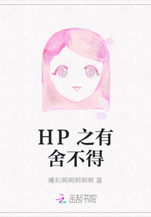 HP之有舍不得