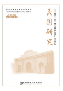 民國研究（2017年秋季號 總第32輯）