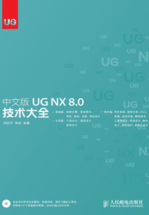 中文版 UG NX 8.0 技術大全