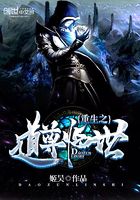 重生之道尊臨世在線閱讀