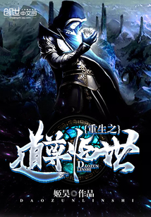 重生之道尊臨世