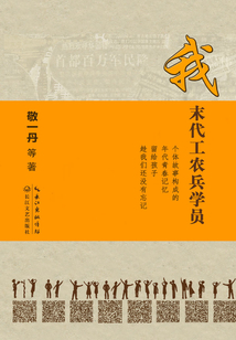 我，末代工農兵學員