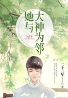 她與大神為鄰在線閱讀