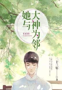 她與大神為鄰