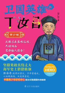 衛(wèi)國英雄丁汝昌(青少版)
