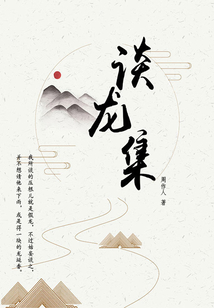 周作人經典作品：談龍集