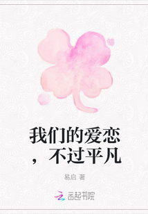 我們的愛戀，不過平凡