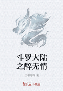 斗羅大陸之醉無情