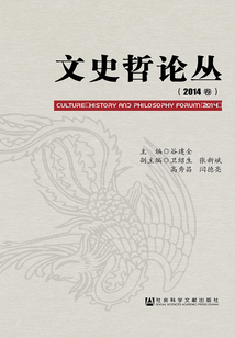 文史哲論叢（2014卷）