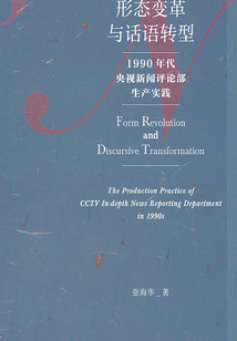 形態變革與話語轉型：1990年代央視新聞評論部生產實踐