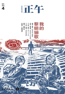 正午4:我的黎明骊歌