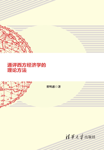 通評西方經濟學的理論方法