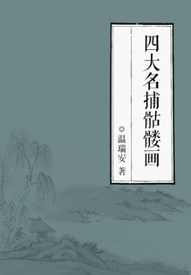 四大名捕骷髏畫