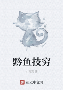 黔魚技窮