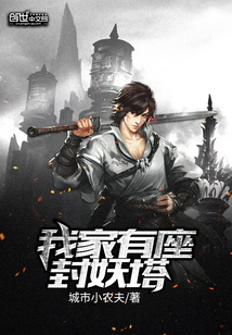 我家有座封妖塔