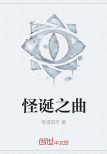 怪誕之曲