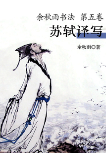 余秋雨書法（第五卷）：蘇軾譯寫